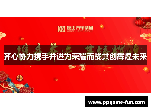 齐心协力携手并进为荣耀而战共创辉煌未来