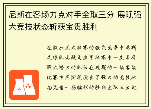 尼斯在客场力克对手全取三分 展现强大竞技状态斩获宝贵胜利