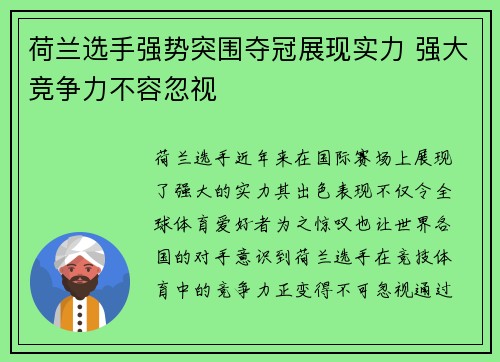 荷兰选手强势突围夺冠展现实力 强大竞争力不容忽视
