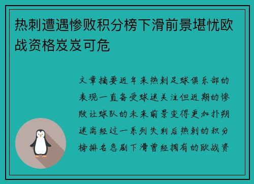热刺遭遇惨败积分榜下滑前景堪忧欧战资格岌岌可危