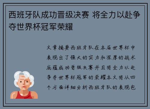 西班牙队成功晋级决赛 将全力以赴争夺世界杯冠军荣耀