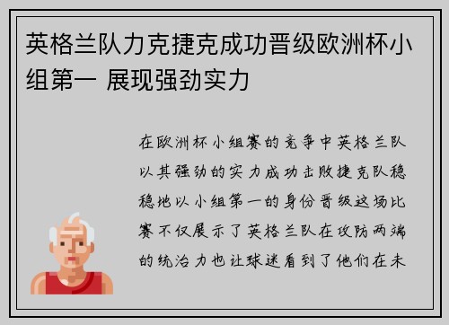 英格兰队力克捷克成功晋级欧洲杯小组第一 展现强劲实力