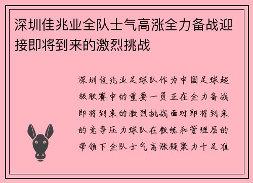 深圳佳兆业全队士气高涨全力备战迎接即将到来的激烈挑战