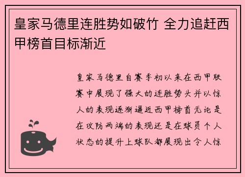 皇家马德里连胜势如破竹 全力追赶西甲榜首目标渐近