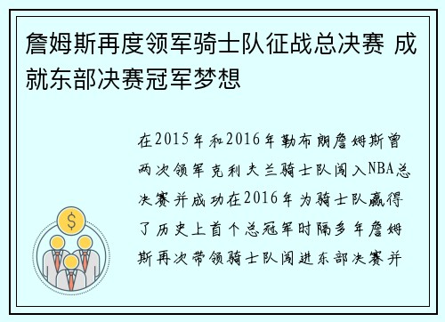 詹姆斯再度领军骑士队征战总决赛 成就东部决赛冠军梦想