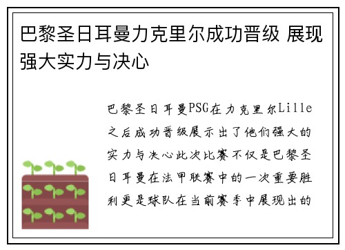 巴黎圣日耳曼力克里尔成功晋级 展现强大实力与决心
