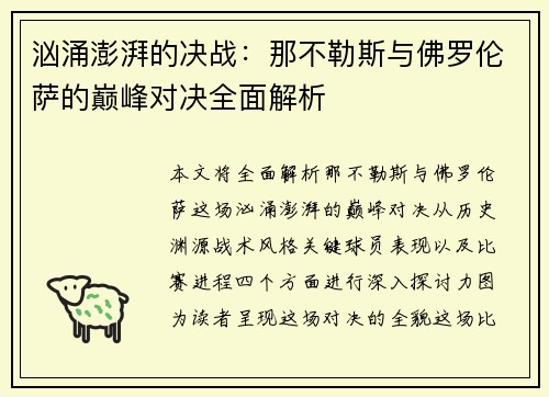 汹涌澎湃的决战：那不勒斯与佛罗伦萨的巅峰对决全面解析
