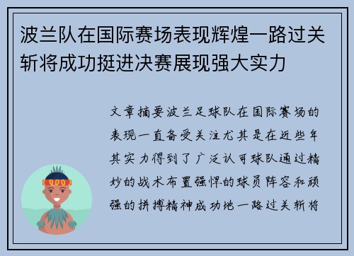 波兰队在国际赛场表现辉煌一路过关斩将成功挺进决赛展现强大实力
