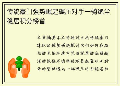 传统豪门强势崛起碾压对手一骑绝尘稳居积分榜首