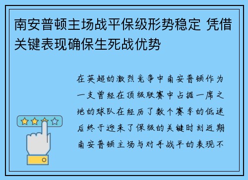 南安普顿主场战平保级形势稳定 凭借关键表现确保生死战优势