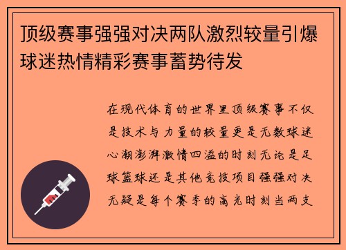 顶级赛事强强对决两队激烈较量引爆球迷热情精彩赛事蓄势待发