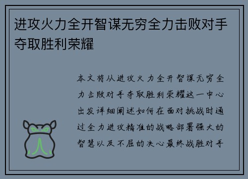 进攻火力全开智谋无穷全力击败对手夺取胜利荣耀