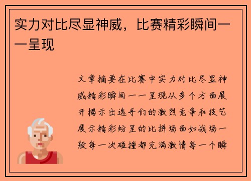 实力对比尽显神威，比赛精彩瞬间一一呈现