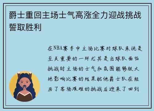 爵士重回主场士气高涨全力迎战挑战誓取胜利
