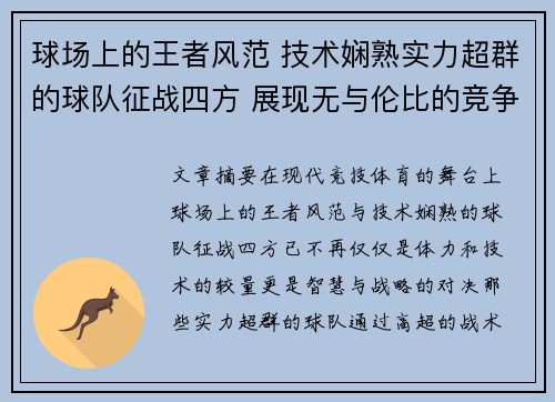 球场上的王者风范 技术娴熟实力超群的球队征战四方 展现无与伦比的竞争力