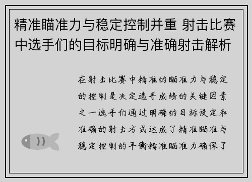 精准瞄准力与稳定控制并重 射击比赛中选手们的目标明确与准确射击解析