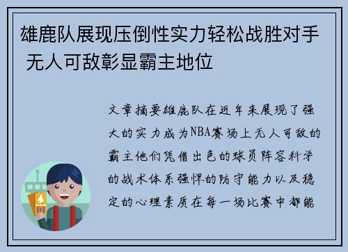 雄鹿队展现压倒性实力轻松战胜对手 无人可敌彰显霸主地位