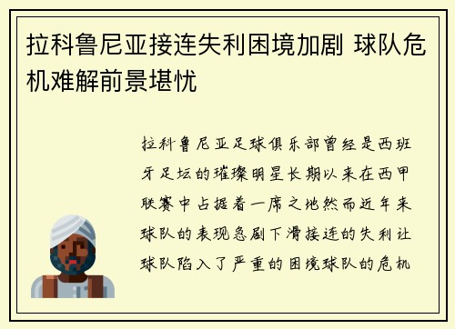 拉科鲁尼亚接连失利困境加剧 球队危机难解前景堪忧