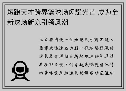 短跑天才跨界篮球场闪耀光芒 成为全新球场新宠引领风潮