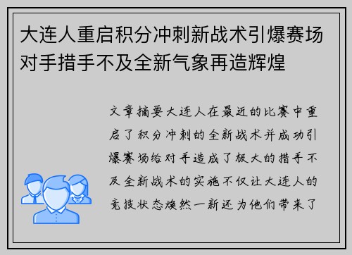 大连人重启积分冲刺新战术引爆赛场对手措手不及全新气象再造辉煌