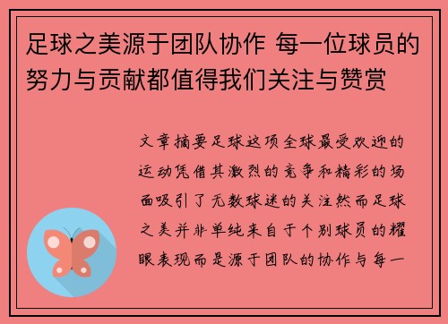 足球之美源于团队协作 每一位球员的努力与贡献都值得我们关注与赞赏