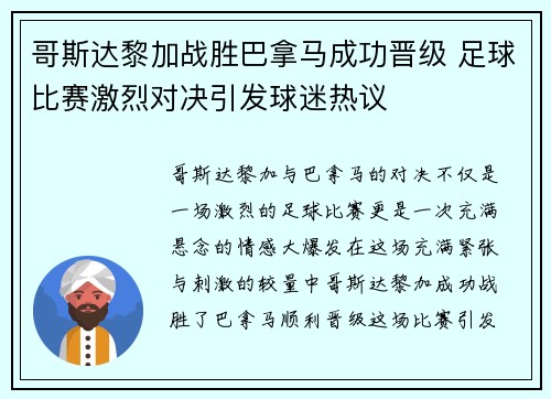 哥斯达黎加战胜巴拿马成功晋级 足球比赛激烈对决引发球迷热议