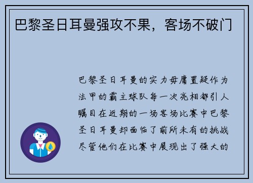 巴黎圣日耳曼强攻不果，客场不破门