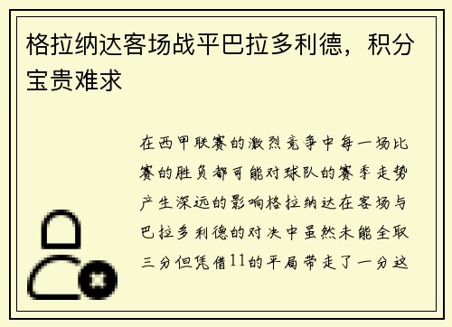 格拉纳达客场战平巴拉多利德，积分宝贵难求