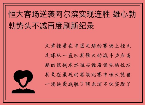 恒大客场逆袭阿尔滨实现连胜 雄心勃勃势头不减再度刷新纪录