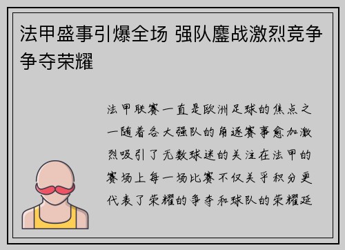 法甲盛事引爆全场 强队鏖战激烈竞争争夺荣耀