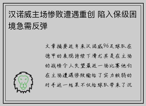 汉诺威主场惨败遭遇重创 陷入保级困境急需反弹