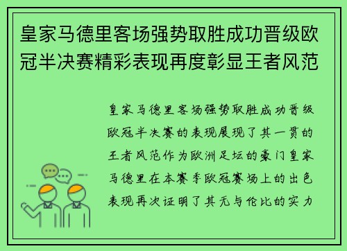 皇家马德里客场强势取胜成功晋级欧冠半决赛精彩表现再度彰显王者风范