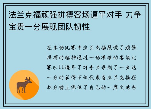 法兰克福顽强拼搏客场逼平对手 力争宝贵一分展现团队韧性
