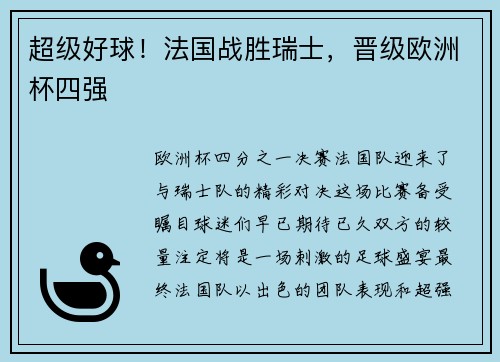 超级好球！法国战胜瑞士，晋级欧洲杯四强