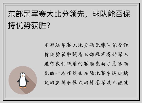 东部冠军赛大比分领先，球队能否保持优势获胜？