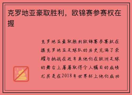 克罗地亚豪取胜利，欧锦赛参赛权在握