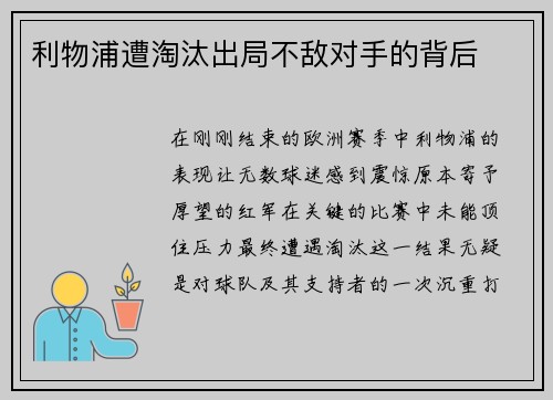利物浦遭淘汰出局不敌对手的背后