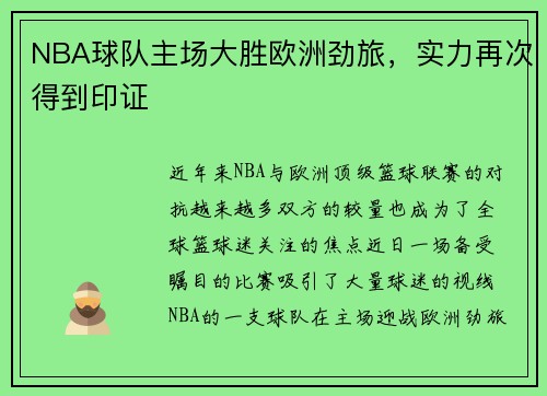 NBA球队主场大胜欧洲劲旅，实力再次得到印证