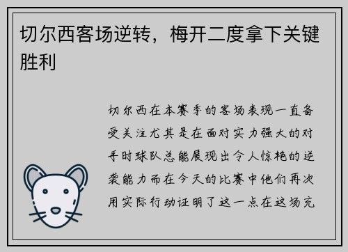 切尔西客场逆转，梅开二度拿下关键胜利