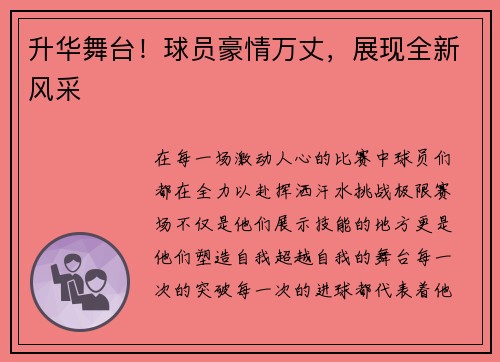 升华舞台！球员豪情万丈，展现全新风采