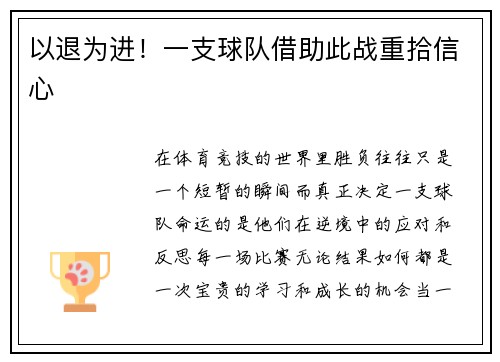 以退为进！一支球队借助此战重拾信心