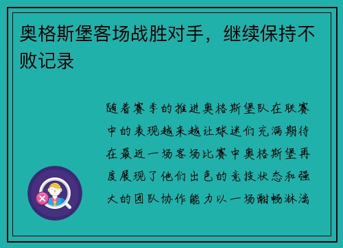 奥格斯堡客场战胜对手，继续保持不败记录