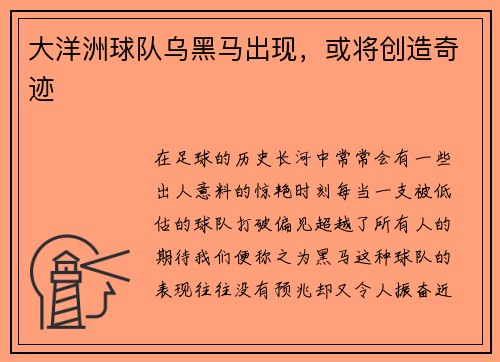 大洋洲球队乌黑马出现，或将创造奇迹