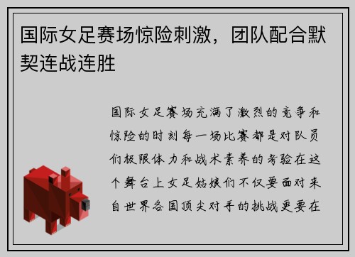 国际女足赛场惊险刺激，团队配合默契连战连胜