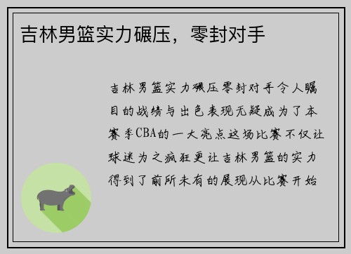 吉林男篮实力碾压，零封对手