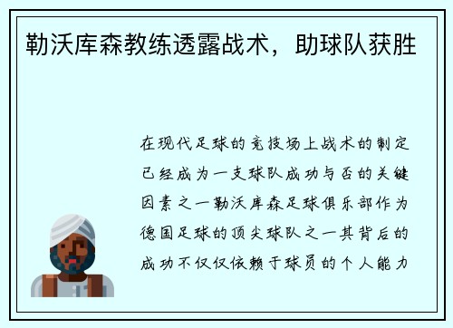 勒沃库森教练透露战术，助球队获胜