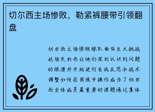 切尔西主场惨败，勒紧裤腰带引领翻盘