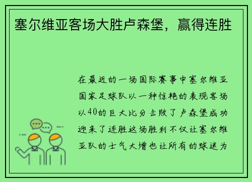 塞尔维亚客场大胜卢森堡，赢得连胜