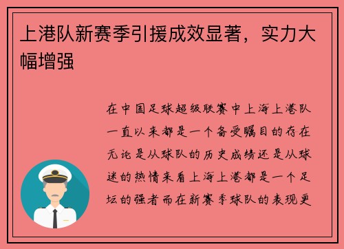 上港队新赛季引援成效显著，实力大幅增强