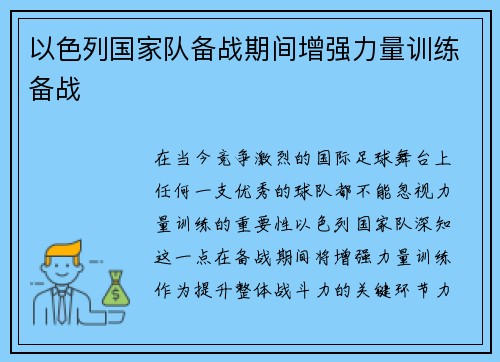以色列国家队备战期间增强力量训练备战